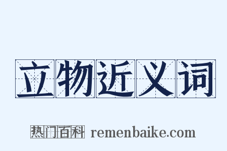 立物近义词是什么意思的图片